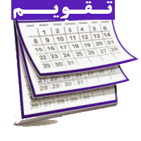 تقویم شمسی، قمری ، میلادی